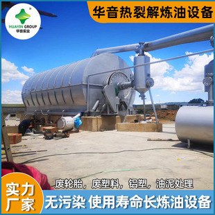 新乡华音轮胎裂解油炉轮胎炼油全套设备价格废塑料炼油