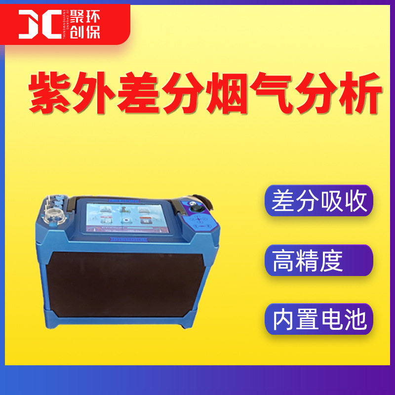 紫外差分烟气分析仪紫外差分吸收光谱分析法DOAS烟尘烟气测试仪