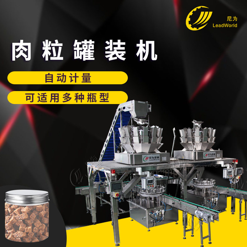 自动称重灌装机   厂家加工定制款自动化PET罐宠物罐头肉丁装罐机