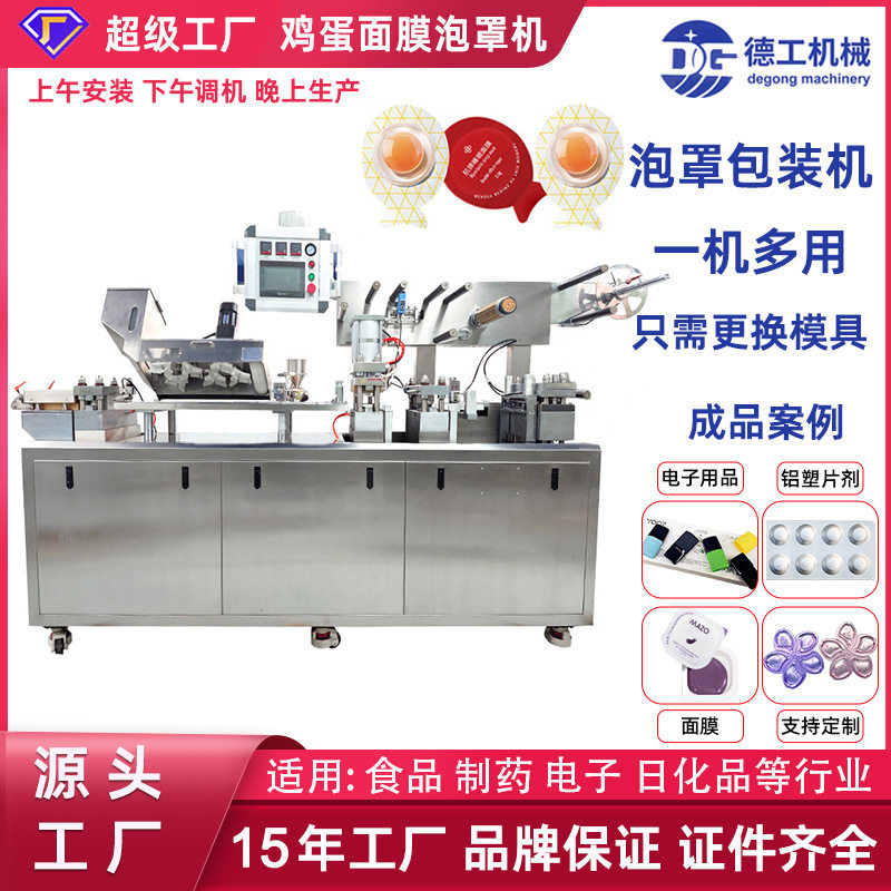 跨境机械专供现货小肌蛋果冻杯面膜5g灌装机鸡蛋免洗泡罩包装机厂