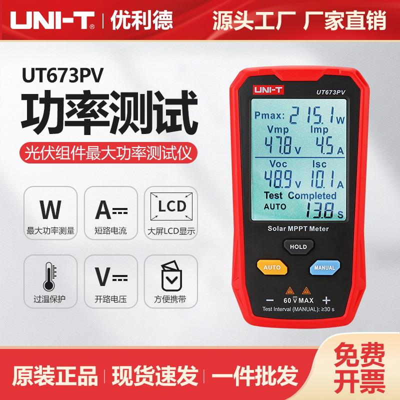 工业品UT673PV光伏组件功率测试仪光伏面板维护检测仪