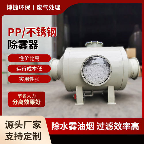博捷环保 PP除雾器 不锈钢除水过滤 废气处理设备源头厂家净化