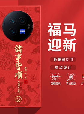适用vivoxfold3pro手机壳xfold3折叠屏2026新款福马喜乐皆顺xfold2防摔新年红色喜庆高级感肤感小羊皮保护套