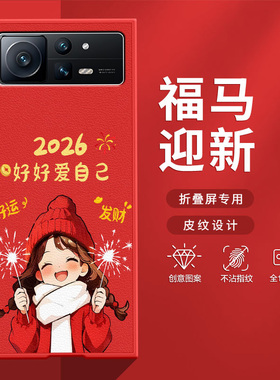 适用小米mixfold2手机壳fold3折叠屏2026好好爱自己本命年FOLD4防摔马年喜庆潮流肤感小羊皮MIX创意保护套