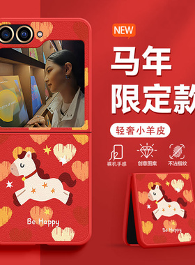 适用三星W25Flip手机壳W24Flip折叠屏2026新款爱心小马W23Flip防摔限定款红色高级感肤感小羊皮马年保护套
