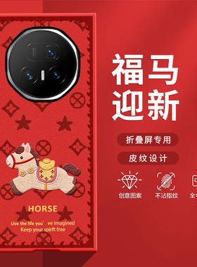 适用荣耀MagicV5手机壳MagicVS3折叠屏2026新款新年小马RSRV2防摔本命年马年高级肤感小羊皮超火网红保护套
