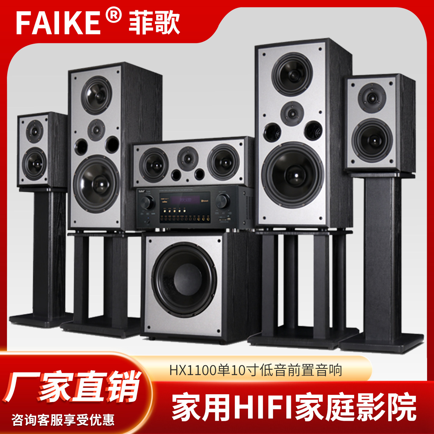FAIKE菲歌HX1100发烧级HIFI家庭影院音响7.1杜比音效蓝牙客厅音箱