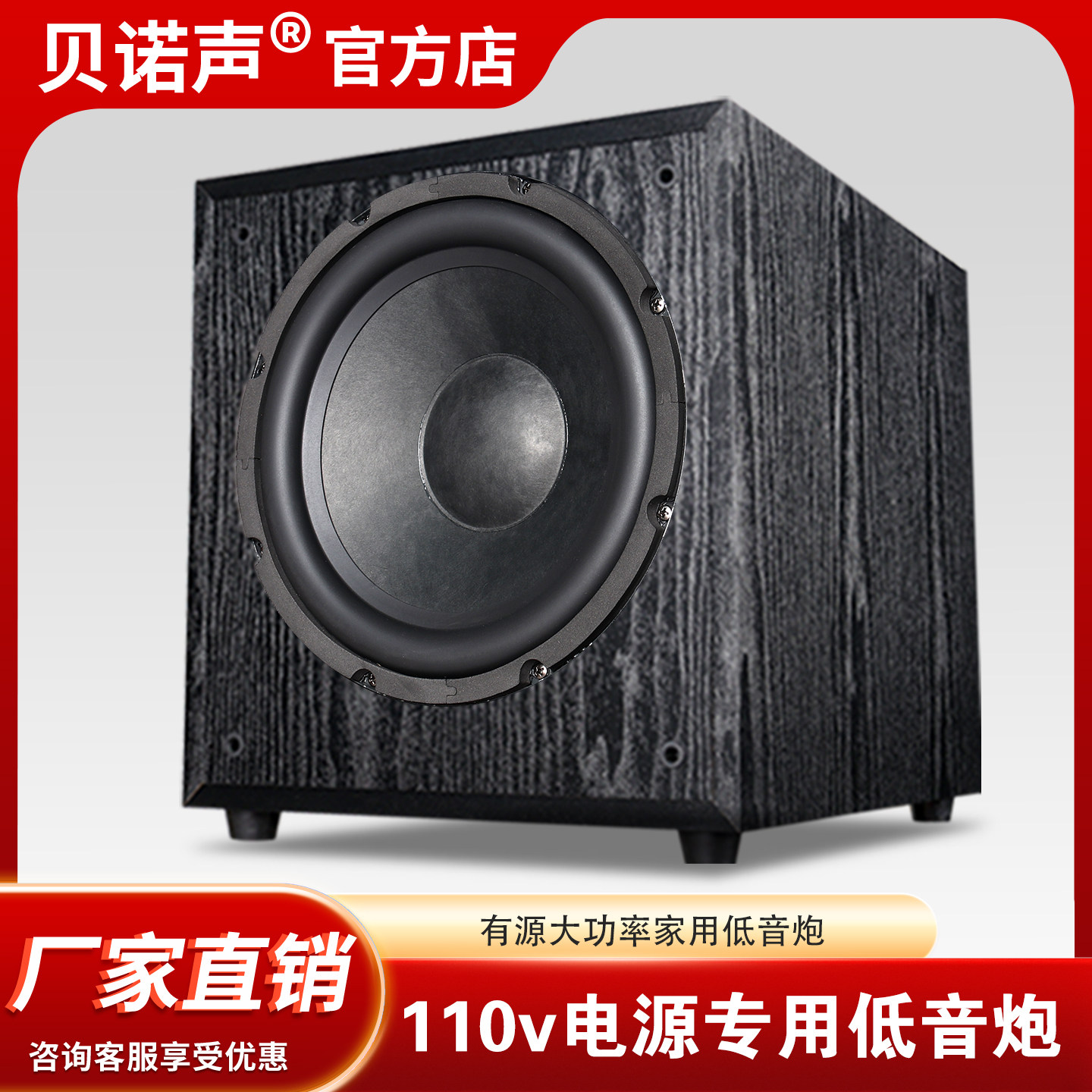 贝诺声家用有源超重低音炮110V专用KTV电源压音箱木质大功率音响