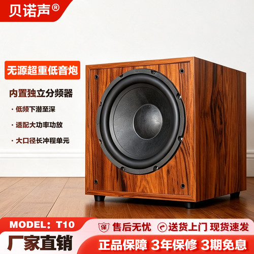 贝诺声大功率无源超重低音炮