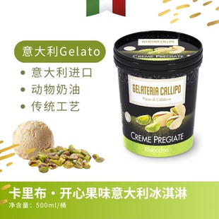 意大利进口Gelato卡里布·开心果味冰淇淋500ml/桶顺丰