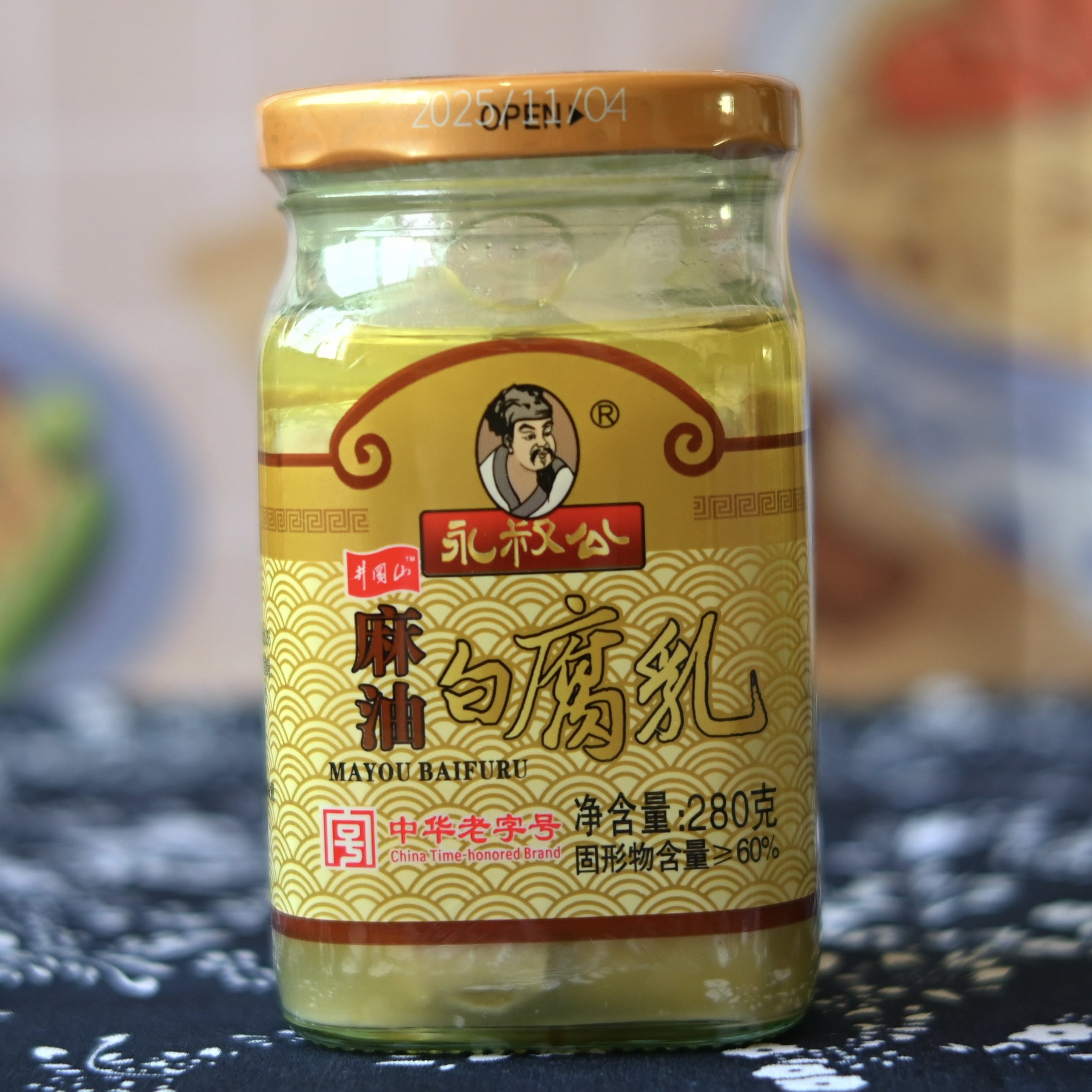 正宗江西特产永叔公麻油白腐乳280g不辣霉豆腐传统发酵美味下饭菜