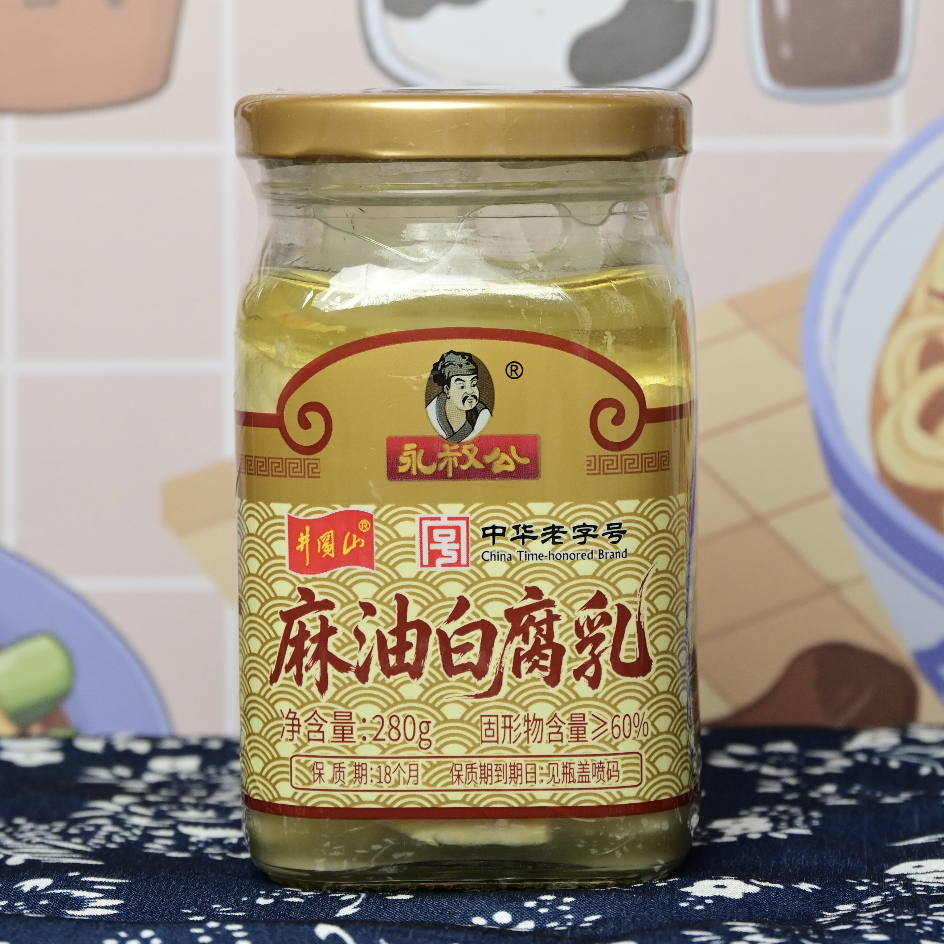 正宗江西特产永叔公麻油白腐乳280g不辣霉豆腐传统发酵美味下饭菜