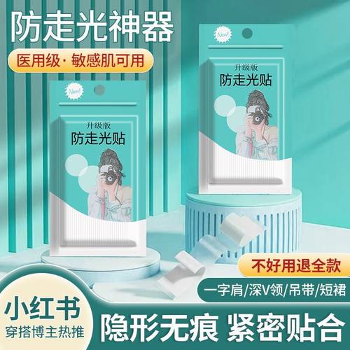 防走光贴夏季领口衣服隐形胸口衬衣吊带用裙子衣条肩带女防滑贴贴