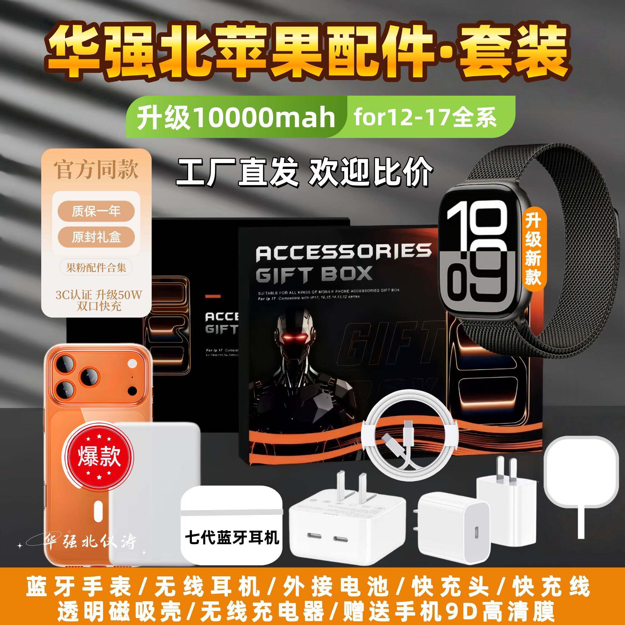 华强北苹果六件套全家桶配件适用iPhone17Promax手机快充套装16磁吸充电宝无线充15蓝牙耳机智能手表14壳膜