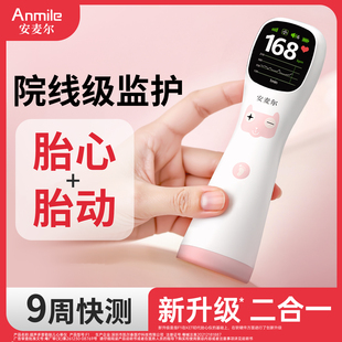 安麦尔胎心监测胎动测仪家用孕妇医院同款胎儿监护器无辐射多普勒