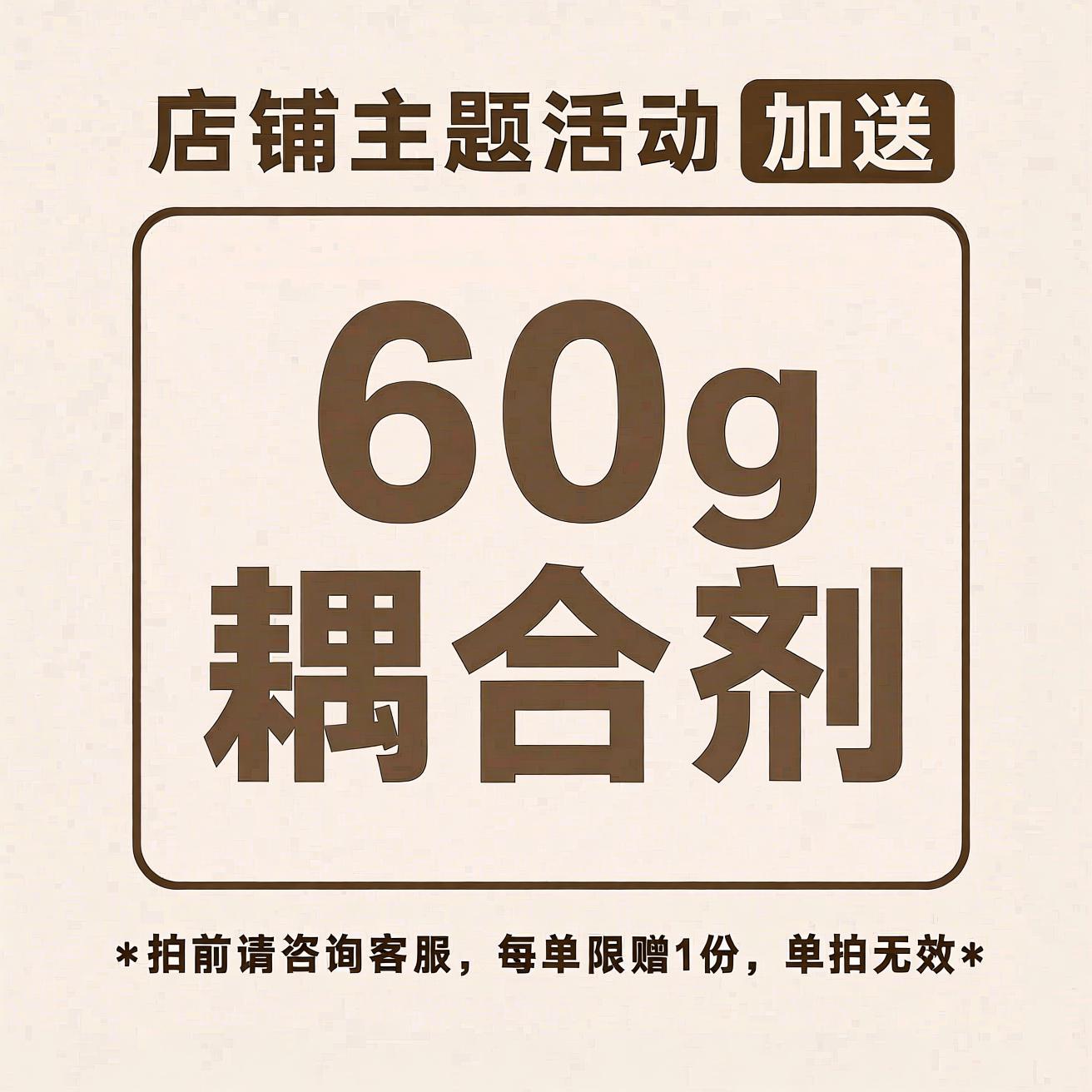 【60g耦合剂】赠品权益链接｜单拍不发货图片