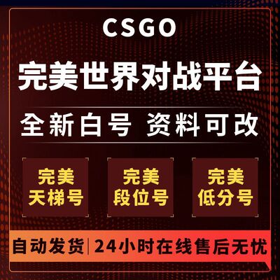 完美csgo号完美世界对战平台天梯号cs2账号老兵号炸鱼号d分新手号