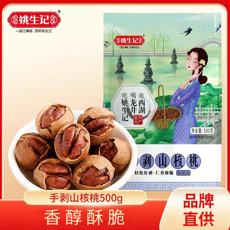 姚生记手剥山核桃500g临安特产小核桃坚果休闲零食