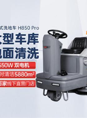 H850 pro驾驶式洗地机影剧院工厂大型洗地机工业洗地机工厂车