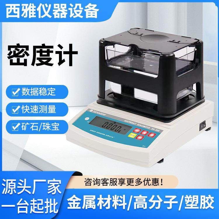 厂家直销密度计比重计 密度测试仪 高精度电子密度计