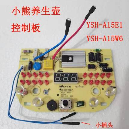 小熊养生壶控制板线路板YSH-A15E1 YSH-A15W6电源板主板操作板