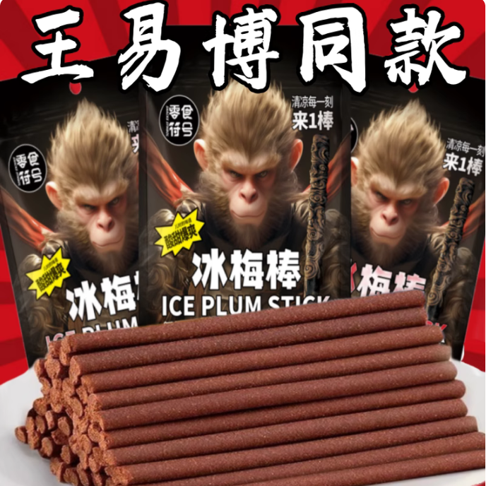王一博同款冰梅棒老式酸梅棒8090后童年怀旧小零食网红酸梅条超酸