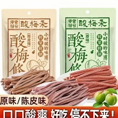 爆酸了】原味陈皮无核即食酸梅条网红休闲解馋零食小吃开胃零食