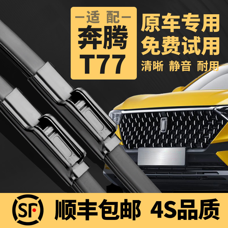 【T77专配】原装静音雨刮器