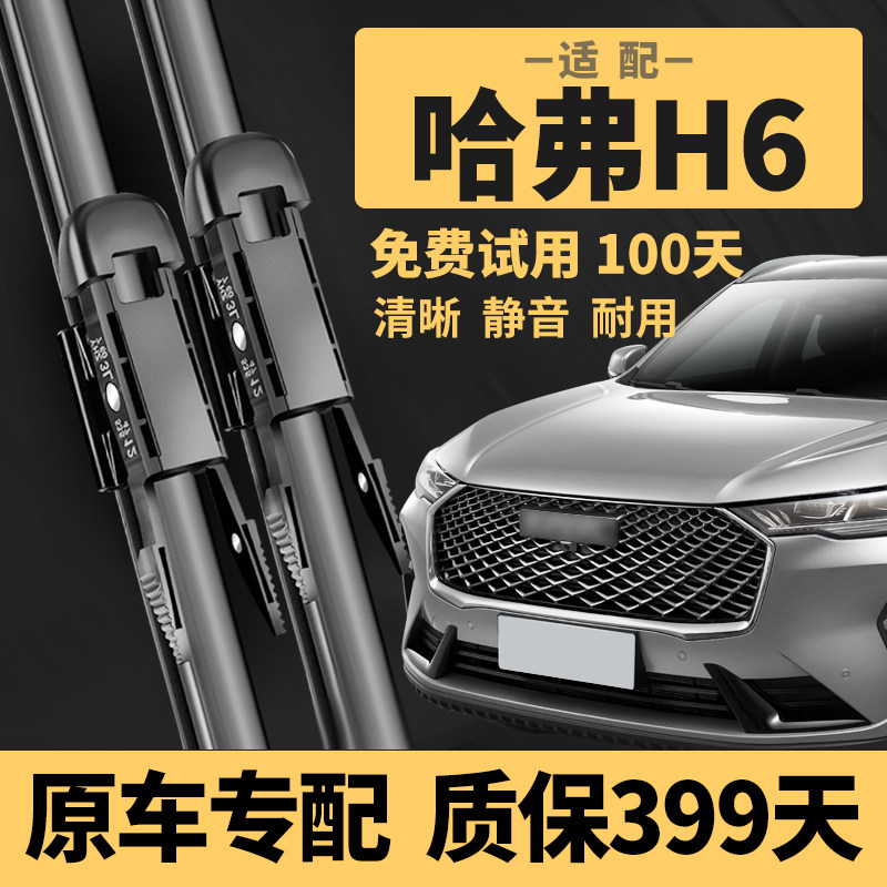 【哈弗H6静音雨刮器】399天质保图片