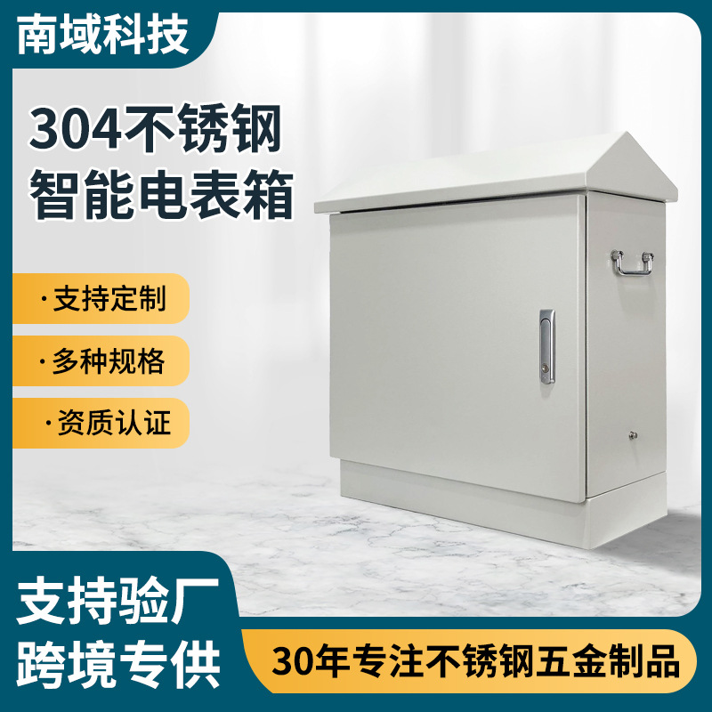不锈钢智能电表箱户外防水防雨电表箱设备定制304316铁喷涂配电箱