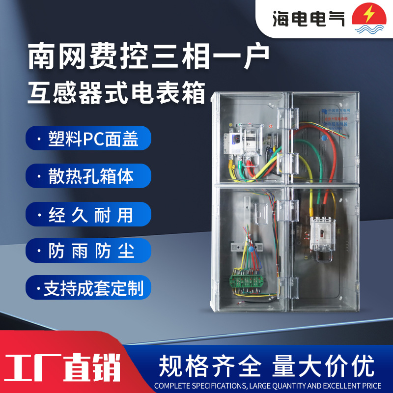 南网费控三相一户互感式计量箱PC+ABS塑料透明非金属电表箱配电柜