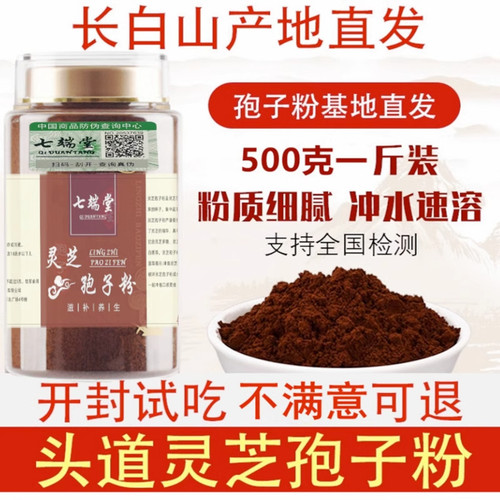 七端堂长白山头道灵芝孢子粉500g非野生正品椴木林芝袍子官方品牌