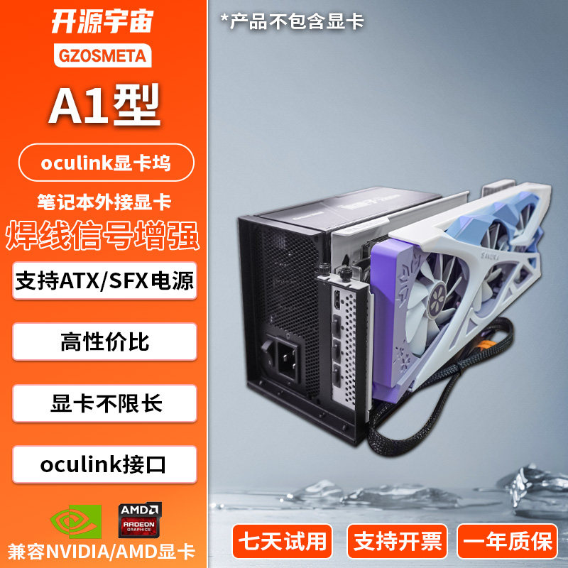 开源宇宙A1型OCulink显卡坞，支持ATX电源thinkbook热拔插TGX