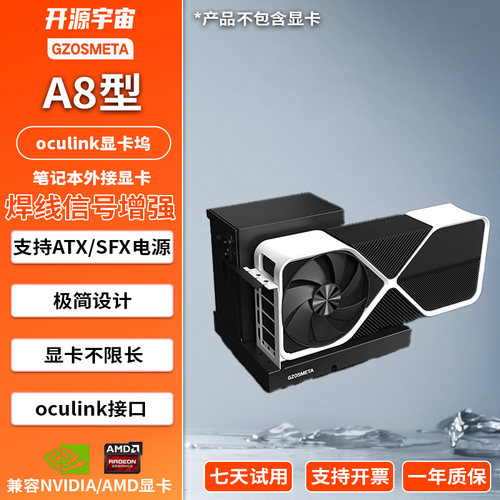 开源宇宙oculink5.0显卡坞A8型支持ATXSFXThinkbook外接显卡TGX