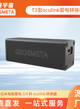 开源宇宙T3/T4型Oculink雷电USB4转接器，笔记本外接显卡扩展坞