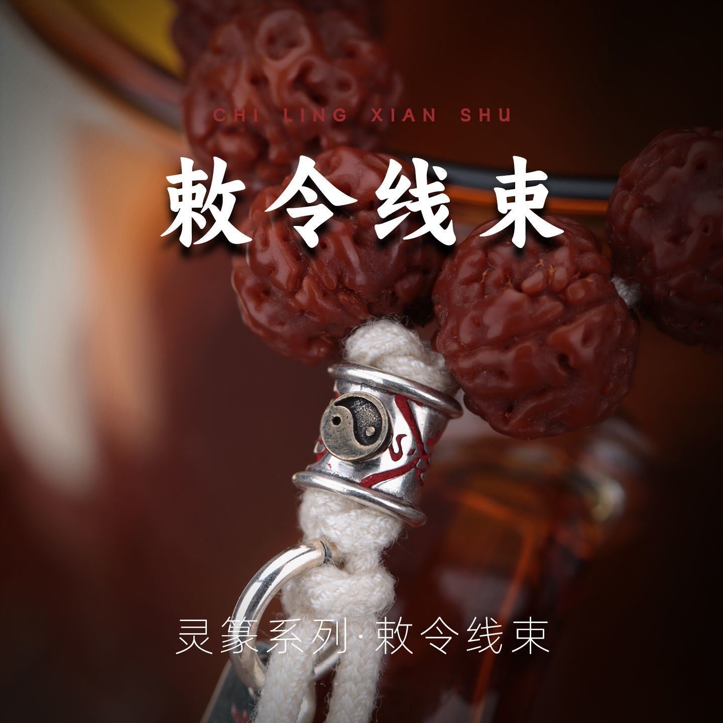 道门太极敕令线束道系朱砂背云diy绳束文玩手串配饰流珠diy配件