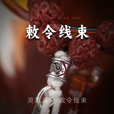 道门太极敕令线束道系朱砂背云diy绳束文玩手串配饰流珠diy配件