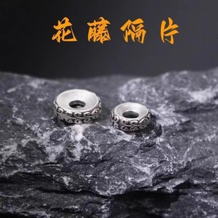 925藏银花藤纹隔片垫片文玩配珠星月金刚菩提籽手串diy文玩配饰