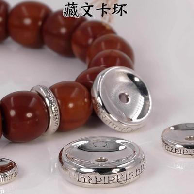 S925纯银藏文卡环手串