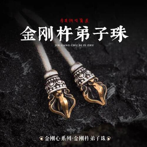 山鬼金刚弟子珠三通文玩配饰金刚饰配件小金刚菩提手串配珠