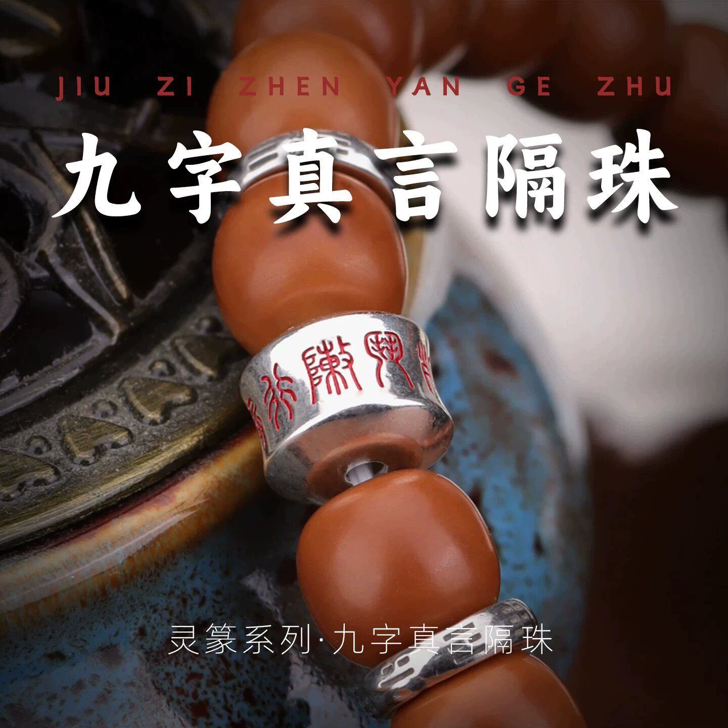 藏式九字真言隔珠道系流珠文玩配饰手串菩提星月配珠散珠diy配件