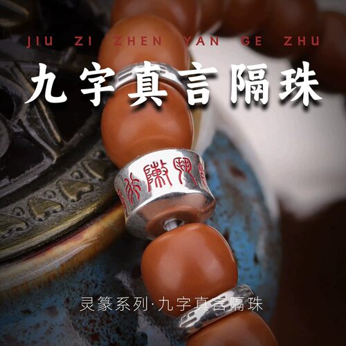 藏式九字真言隔珠道系流珠文玩配饰手串菩提星月配珠散珠diy配件