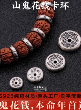 山鬼花钱卡环国风文玩手串隔片diy饰品配件手工垫片隔珠配饰