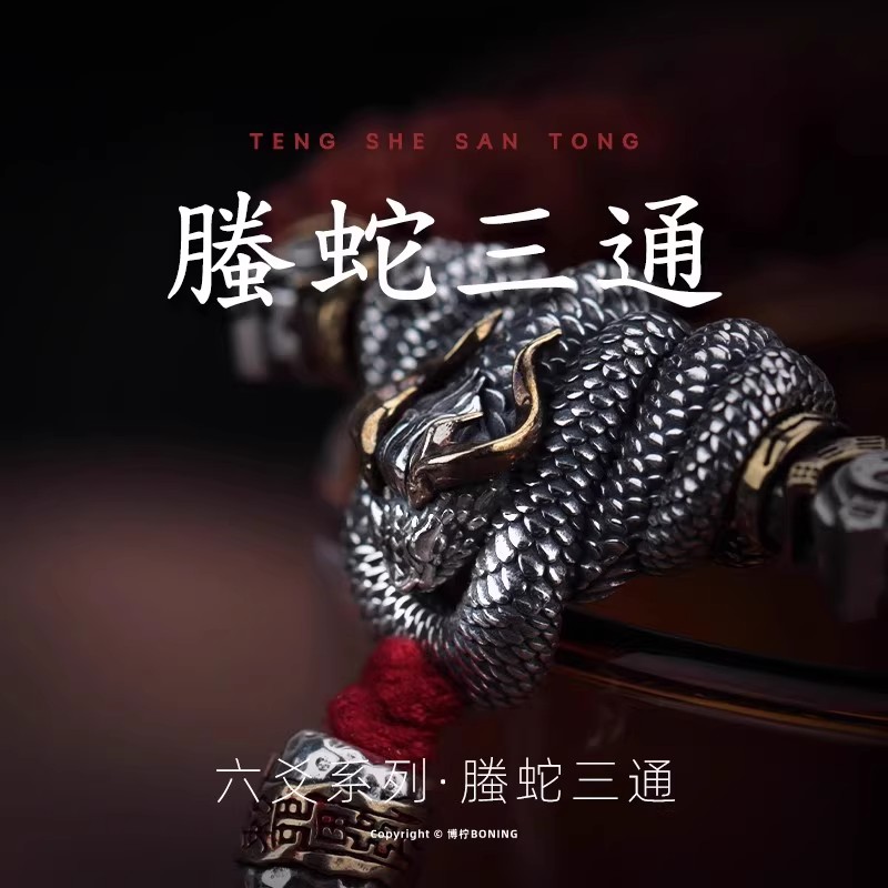 螣蛇三通s925银原创道系文玩配饰手串diy配件饰品隔珠连接扣