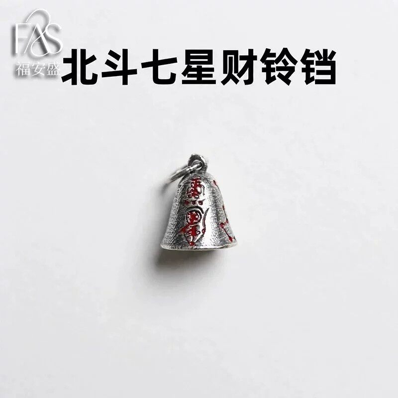 DIY配饰银道系北斗七星DIY银饰铃铛配件手链手串编绳文玩配件饰