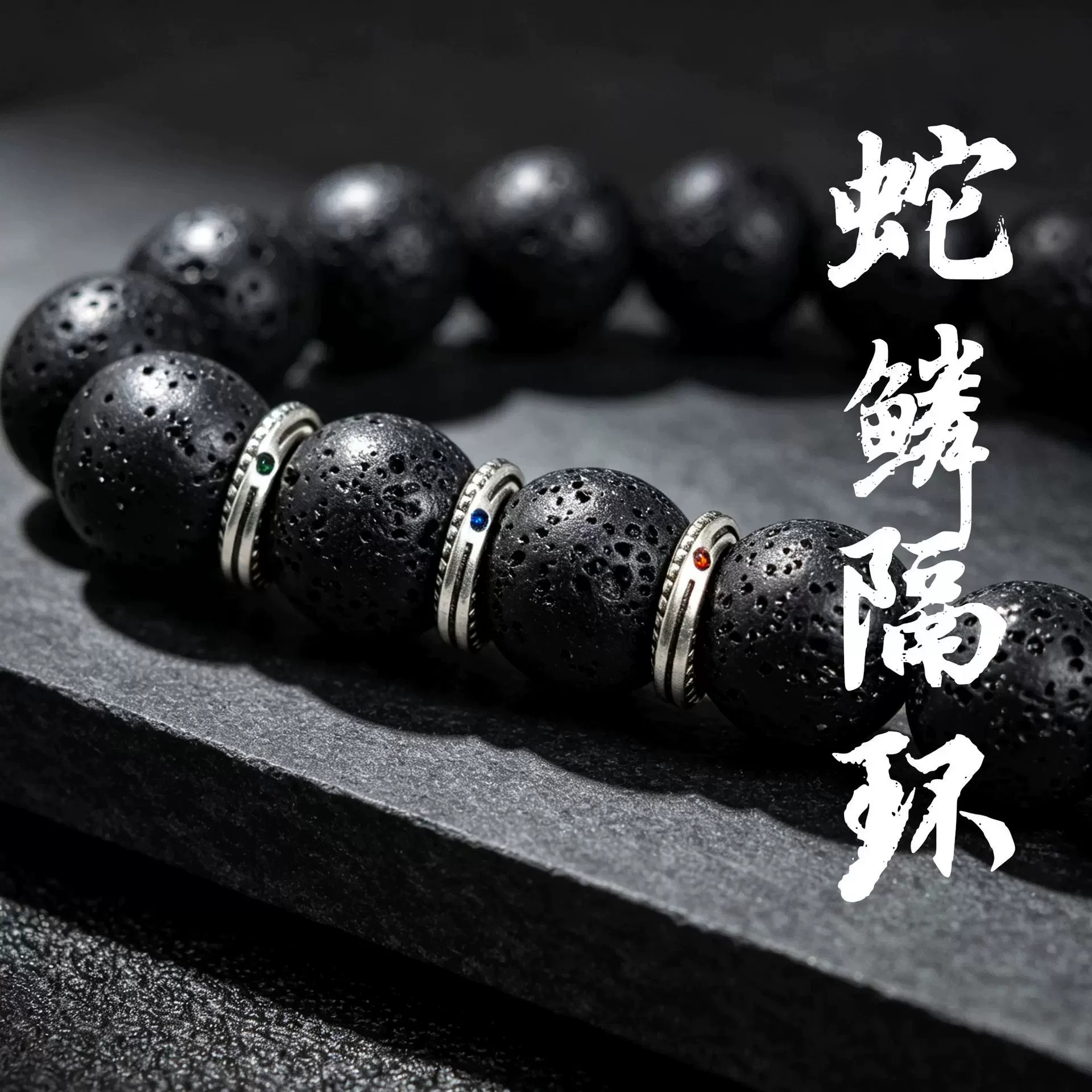 蛇鳞跑环款串珠手链手工男女通用款式手串时尚百搭设计感饰品配件
