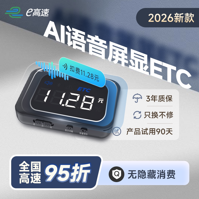 2026新款无卡etc语音屏显全国高速通用95折微信汽车开关免费激活