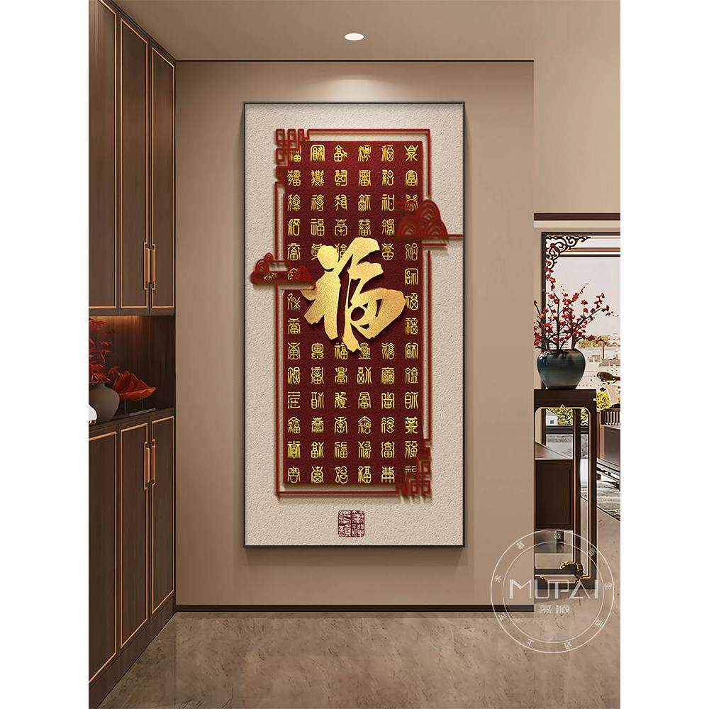 福字玄关装饰画新中式入户正对门寓意好百福图挂画走廊过道壁画灯