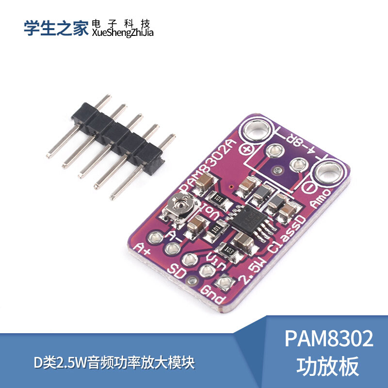 PAM8302单通道音频放大器 D类2.5W音频功率放大模块