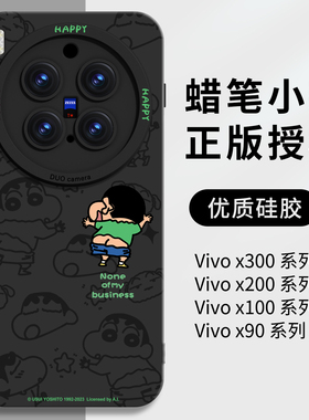 蜡笔小新适用vivox300pro手机壳x300液态硅胶x200s保护套2025新款x200黑色x100新品外壳全包防摔系列高级感